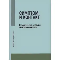 Симптом та контакт. Клінічні аспекти гештальт-терапії. Немирінський О.В.