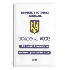 Збірник тестових завдань. Право та ТЗНК. 1000 тестів + пояснення. Методика розв’язання ТЗНК. Чернов Л.О.