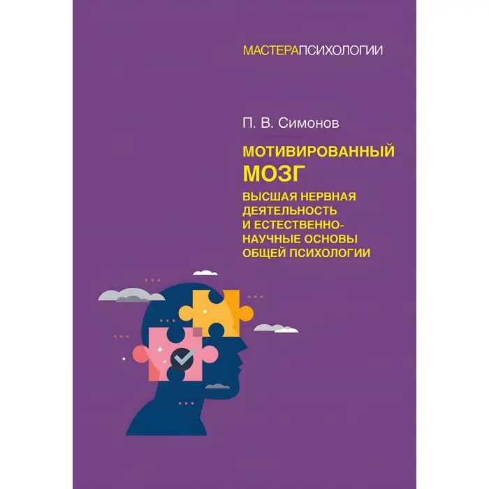Мотивований мозок. Вища нервова діяльність та природничо-наукові основи загальної психології. Симонов П. В.