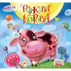 Неймовірні казки. Рожева корова (9789662841619)