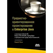 Предметно-орієнтоване проектування в Enterprise Java