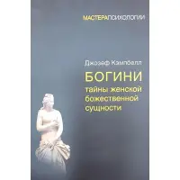Богині таємниці жіночої божественної сутності. Джозеф Кемпбелл