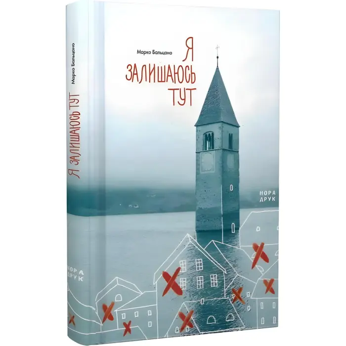 Я залишаюсь тут