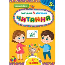 Читання. 5+