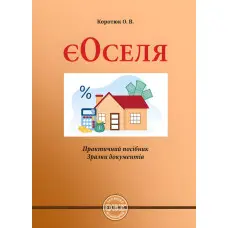 ЄОСЕЛЯ: практичний посібник; зразки документів. Коротюк О.В.