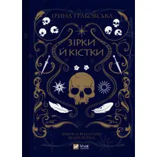 Зірки й кістки