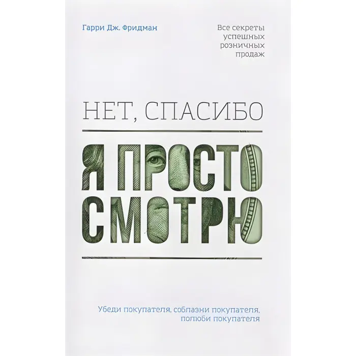 Ні, спасибі, я просто дивлюся. Як відвідувача перетворити на покупця