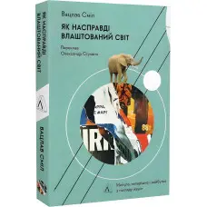 Як насправді влаштований світ. Минуле, теперішнє і майбутнє з погляду науки. Вацлав Сміл (м`яка палітурка)