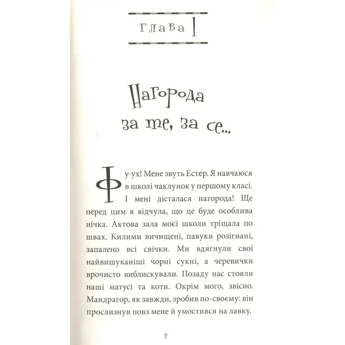 Книга Естер і Мандрагор. Чаклунка та її кіт. Том 1 - Софі Дьйоед (Укр.) - (9786177678181)