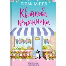 Квіткова крамничка