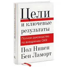 Цілі та ключові результати. Повний посібник з впровадження OKR