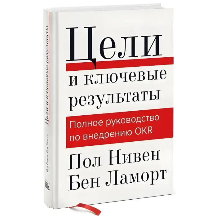 Цілі та ключові результати. Повний посібник з впровадження OKR