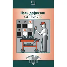 Нуль дефектів система ZQC