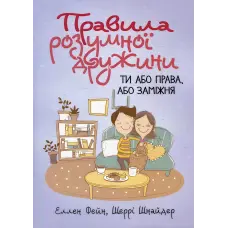 Правила розумної дружини. Ти або права, або заміжня. Еллен Фейн, Шеррі Шнайдер