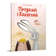 Прудкий і Колючий - Оксана Лущевська (9789669891600)