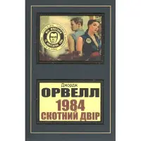 1984 Скотний двір Джордж Орвелл