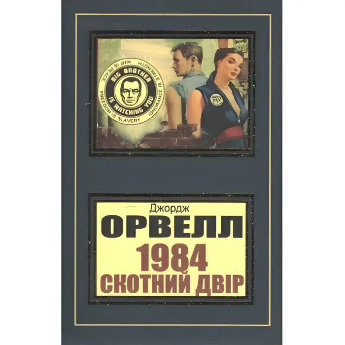 1984 Скотний двір Джордж Орвелл