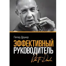 Ефективний керівник Пітер Друкер