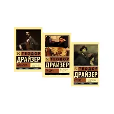 Трилогія Т. Драйзер: "Фінансист" + "Титан" + "Стоїк" М'яка обкладинка (3 книги)