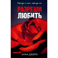 Дозволь любити. Анна Джейн