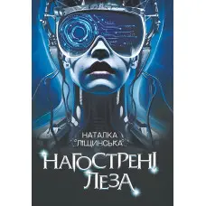 Нагострені леза