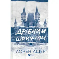 Дрібним шрифтом