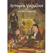 Книга «Історія України для наймолодших» - Мирослав Кошик. Дитяча пізнавальна (9786178177140)