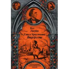 Усі казки Ганса Християна Андерсена