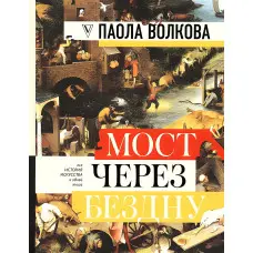 Міст через прірву. Вся історія мистецтва в одній книзі.