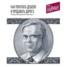 Як купувати дешево та продавати дорого. Співвідношення для розумного інвестора