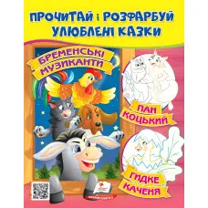 Прочитай і розфарбуй улюблені казки Бременські музиканти. Пан Коцький. Гидке каченя