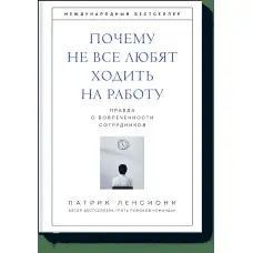 Чому не всі люблять ходити на роботу? Правда про залучення співробітників
