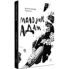 Молодий Адам