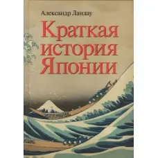 Коротка історія Японії. Олександр Ландау