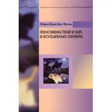 Феномени тіні та зла у чарівних казках. Марія-Луїза фон Франц