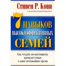 7 навичок високоефективних сімей