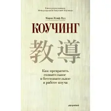 Коучинг. Як перетворити свідоме на несвідоме в роботі коуч