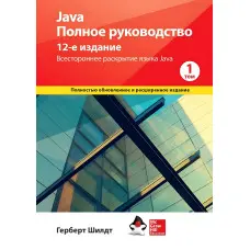 Java. Повне керівництво, 12-е видання, Герберт Шилдт, 1 том.