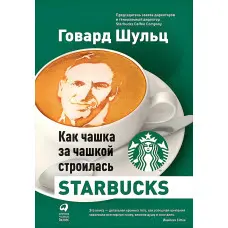 Як чашка за чашкою будувалася Starbucks Говард Шульц