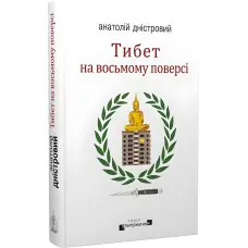 Тибет на восьмому поверсі