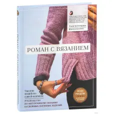 Роман із в'язанням. Тетяна Курочкіна