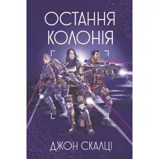 Остання колонія