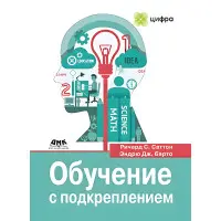 Навчання з підкріпленням Річард Саттон