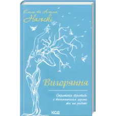 Вигоряння. Стратегія боротьби з виснаженням удома та на роботі. Емілі та Амелія Наґоскі