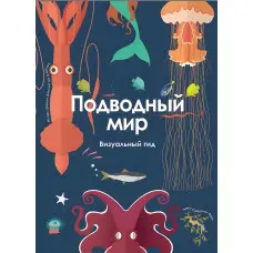 Підводний світ. Візуальний гід