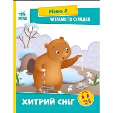 Читаем по складам. Хитрый снег