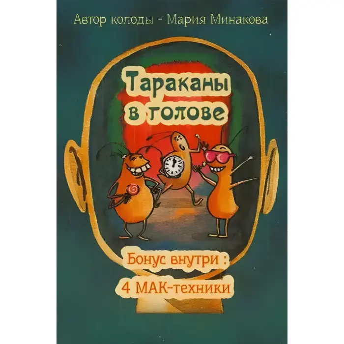 Таракани в голові. Метафоричні асоціативні карти Мінакова Марія