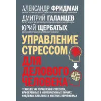 Керування стресом для ділової людини Фрідман, Щербаних, Галанців