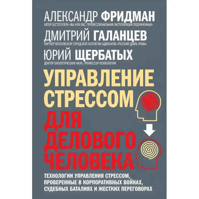 Керування стресом для ділової людини Фрідман, Щербаних, Галанців