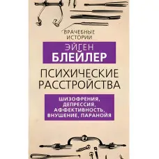 Психічні розлади. Шизофренія, депресія, афективність, навіювання, параноя. Блейлер Ейген